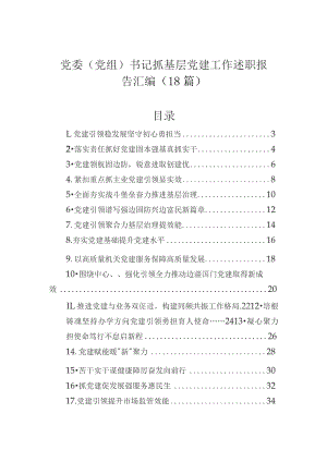 党委（党组）书记抓基层党建工作述职报告汇编（18篇）.docx