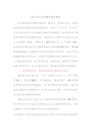国企党员队伍建设典型案例.docx