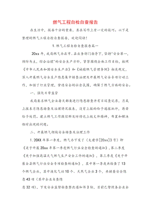 燃气工程自检自查报告.docx