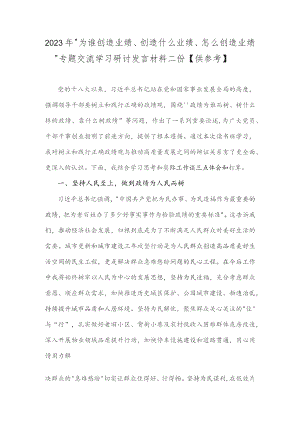2023年“为谁创造业绩、创造什么业绩、怎么创造业绩”专题交流学习研讨发言材料二份【供参考】.docx