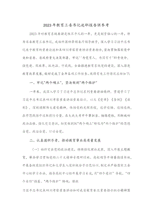 2023年教育工委书记述职报告供参考.docx