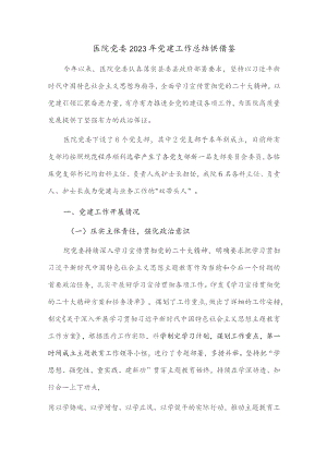 医院党委2023年党建工作总结供借鉴.docx