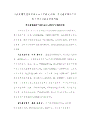 机关党建现场观摩推进会上汇报发言稿、系统施策激励干部担当作为研讨发言稿两篇.docx