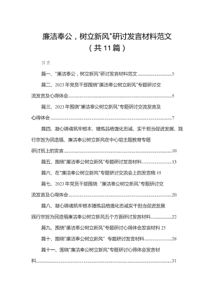 （11篇）“廉洁奉公树立新风”研讨发言材料范文范文.docx