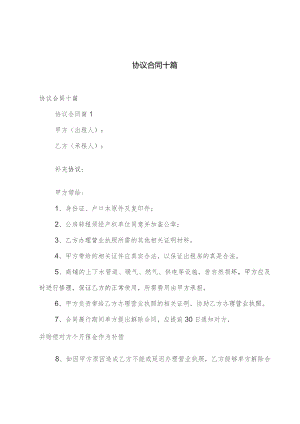 协议合同十篇.docx