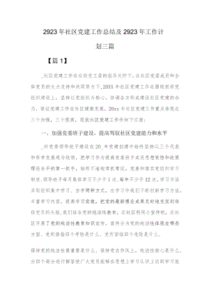 2023年社区党建工作总结及2023年工作计划三篇.docx