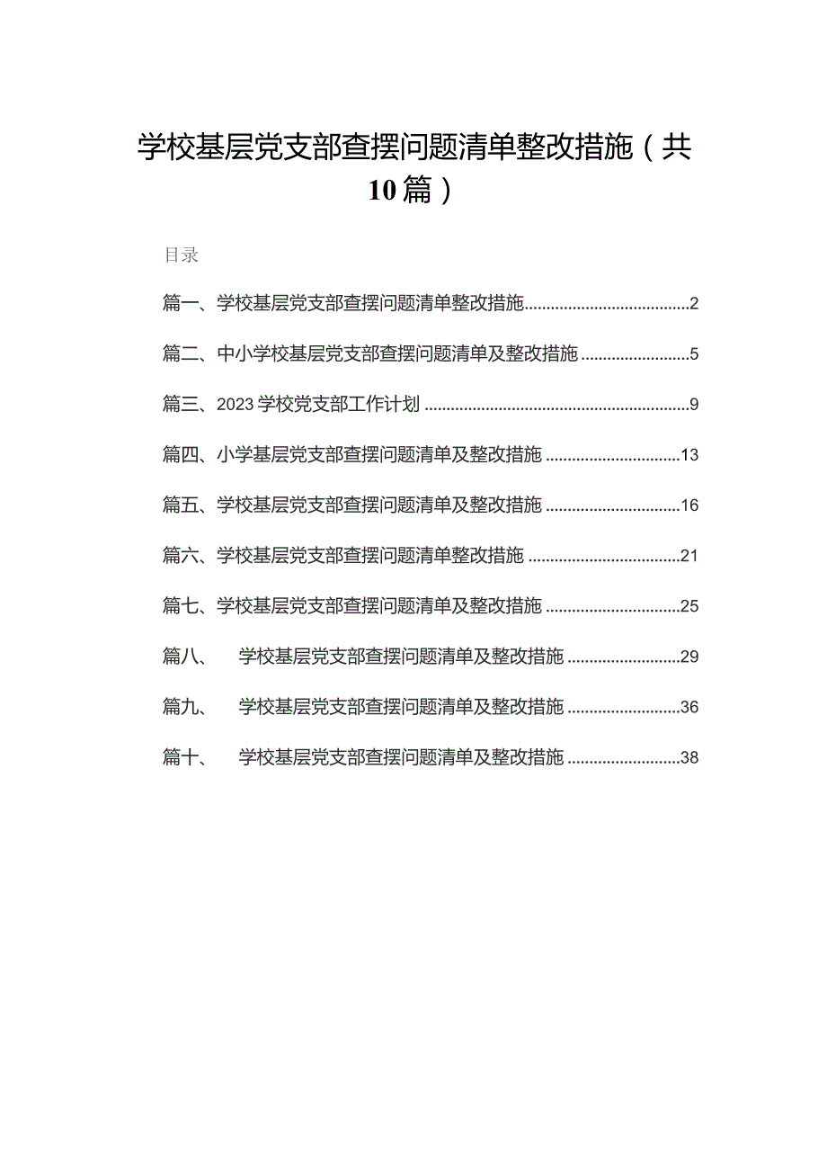 学校基层党支部查摆问题清单整改措施10篇(最新精选).docx_第1页