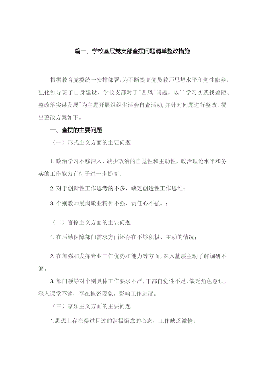 学校基层党支部查摆问题清单整改措施10篇(最新精选).docx_第2页