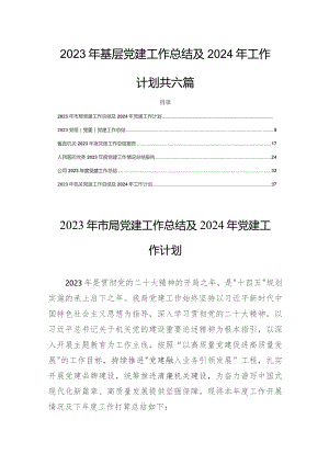 2023年基层党建工作总结及2024年工作计划共六篇.docx
