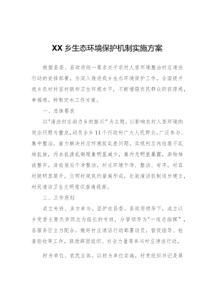 XX乡生态环境保护机制实施方案.docx