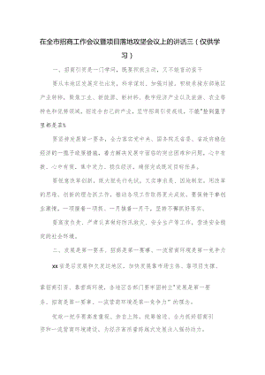 在全市招商工作会议暨项目落地攻坚会议上的讲话三.docx