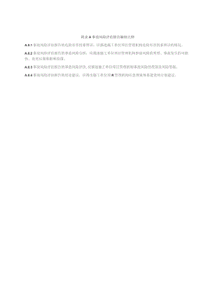 建筑施工现场事故风险评、应急资源调查报告编制大纲、应急预案编制格式和要求.docx