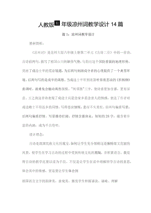 人教版四年级凉州词教学设计14篇.docx