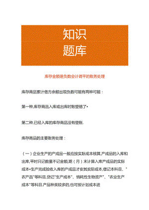 库存金额是负数会计调平的账务处理.docx