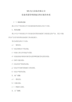 XX电力设备有限公司X设备质量管理措施及售后服务体系（2023年）.docx