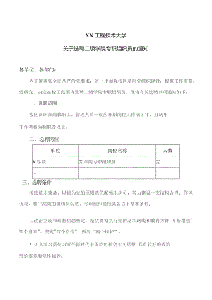 XX工程技术大学关于选聘二级学院专职组织员的通知（2023年）.docx
