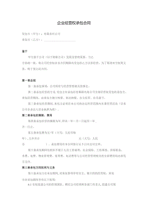 企业经营权承包合同.docx