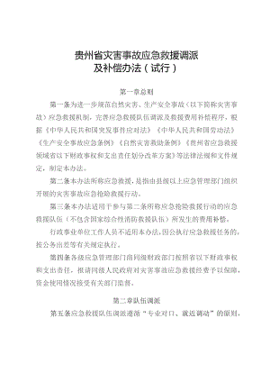 《贵州省灾害事故应急救援调派及补偿办法（试行）》.docx