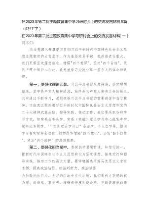 在2023年第二批主题教育集中学习研讨会上的交流发言材料5篇.docx