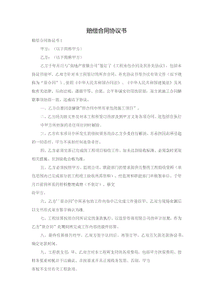 赔偿合同协议书.docx