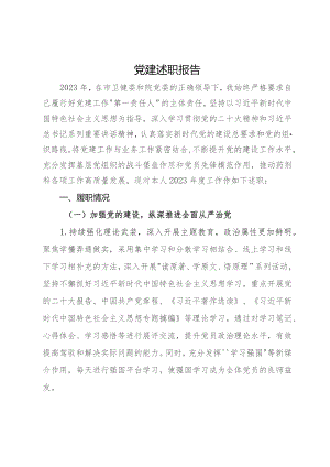 药剂科党支部书记2023年抓党建工作述职报告.docx