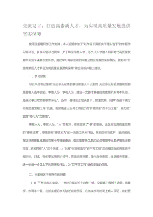 交流发言：打造高素质人才为实现高质量发展提供坚实保障.docx