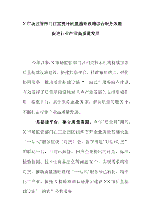 X市场监管部门注重提升质量基础设施综合服务效能促进行业产业高质量发展.docx