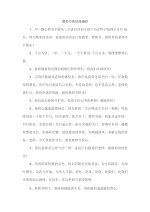 教师节的好段摘抄.docx