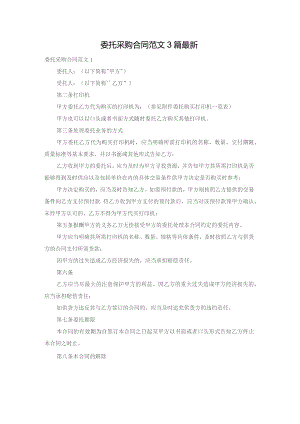 委托采购合同范文3篇最新.docx