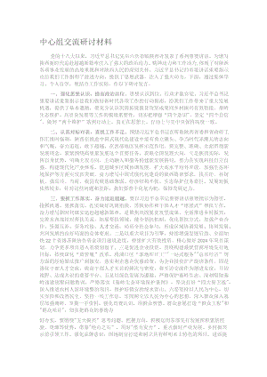 中心组交流研讨材料.docx