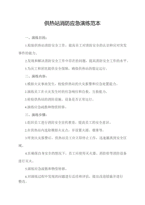 供热站消防应急演练范本.docx