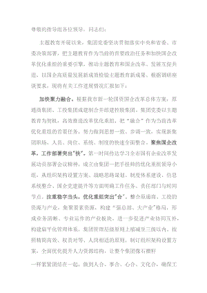 在国资委巡回指导组主题教育调研座谈会上的汇报发言.docx