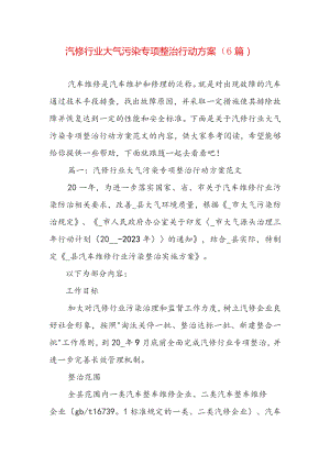 汽修行业大气污染专项整治行动方案（6篇）.docx