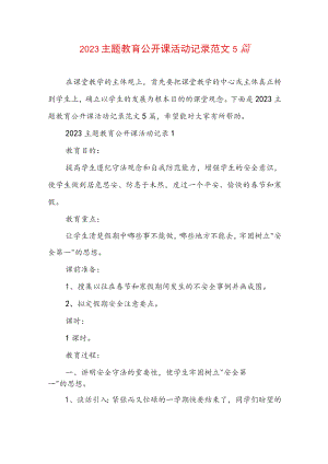 2023主题教育公开课活动记录范文5篇.docx