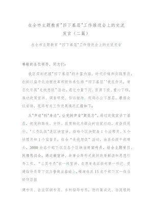 在全市主题教育“四下基层”工作推进会上的交流发言(二篇).docx
