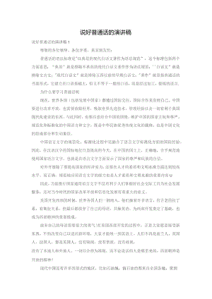 说好普通话的演讲稿.docx