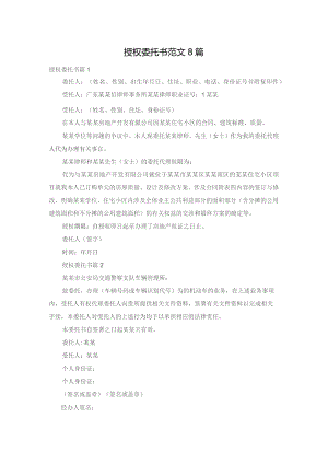授权委托书范文8篇.docx