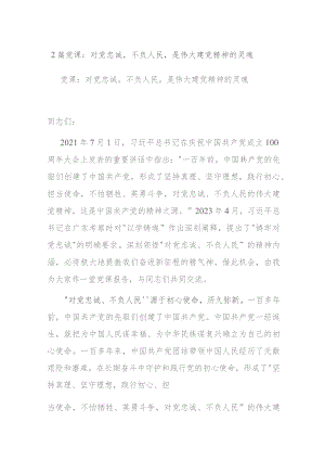 2篇党课：对党忠诚不负人民是伟大建党精神的灵魂.docx
