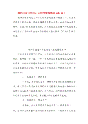 教师自查自纠存在问题及整改措施（10篇）.docx