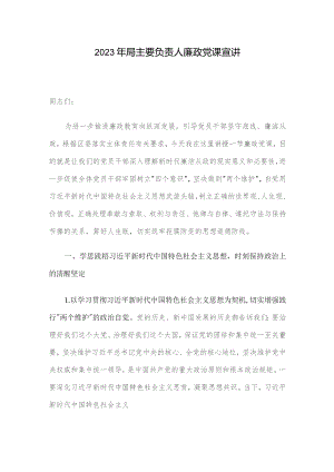 2023年局主要负责人廉政党课宣讲.docx