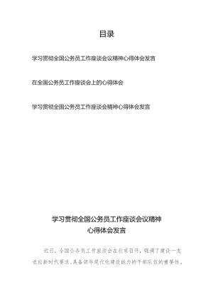 学习贯彻全国公务员工作座谈会议精神心得体会发言3篇.docx