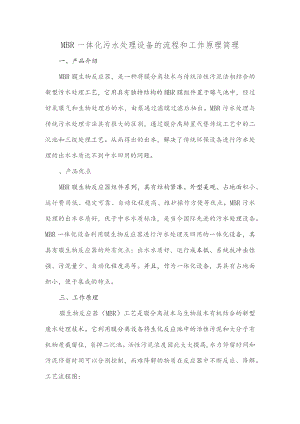 MBR一体化污水处理设备的流程和工作原理简理.docx