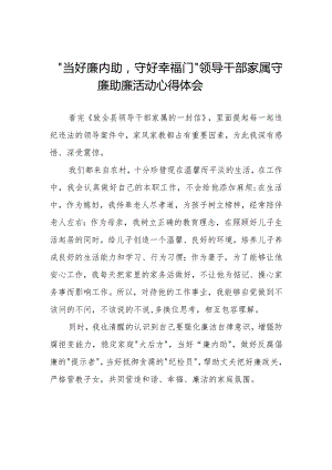 2023年领导干部家属守关于“当好廉内助守好幸福门” 廉助廉活动心得体会11篇.docx