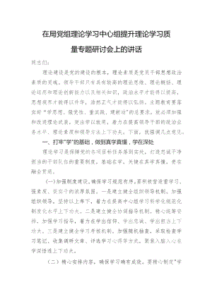 在局党组理论学习中心组提升理论学习质量专题研讨会上的讲话.docx