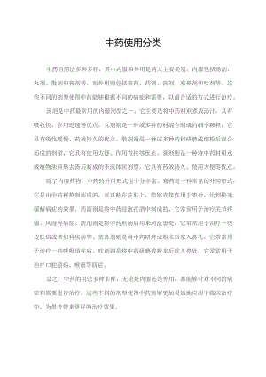 中药使用分类.docx
