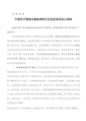 学习贯彻2023年第二批教育专题学习发言材料及心得体会共8篇.docx
