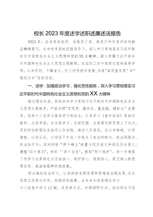 校长2023年度述学述职述廉述法报告.docx
