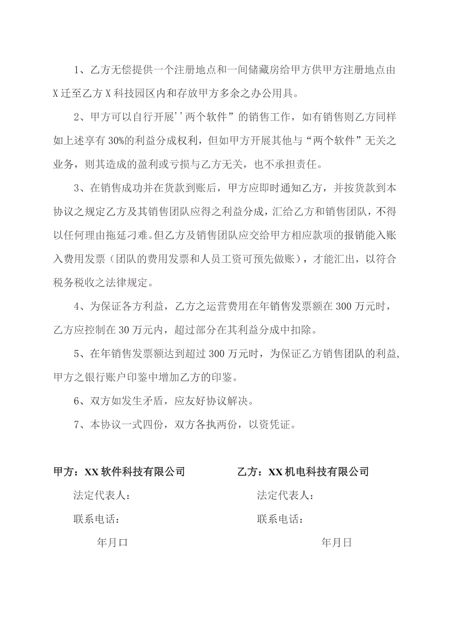 XX软件销售合作协议书(2023年XX软件科技有限公司与XX机电科技有限公司).docx_第3页