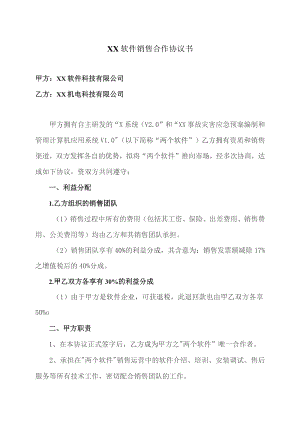 XX软件销售合作协议书（2023年XX软件科技有限公司与XX机电科技有限公司）.docx