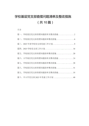 学校基层党支部查摆问题清单及整改措施10篇供参考.docx